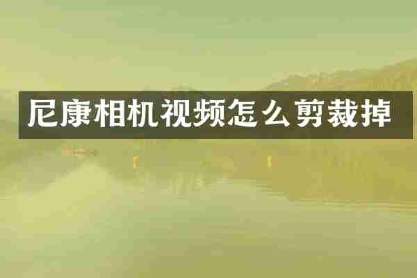 尼康相机视频怎么剪裁掉