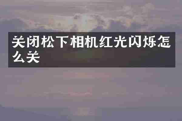 关闭松下相机红光闪烁怎么关