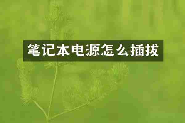 笔记本电源怎么插拔