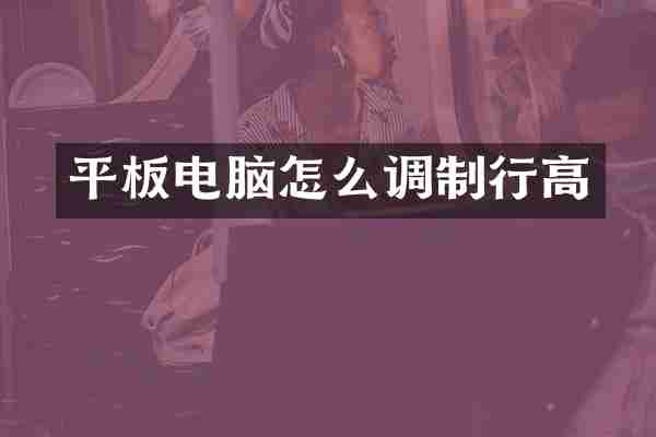 平板电脑怎么调制行高