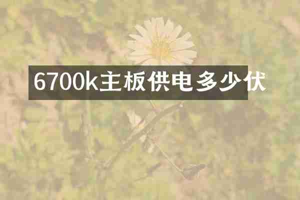 6700k主板供电多少伏