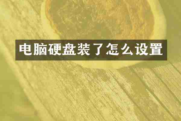 电脑硬盘装了怎么设置