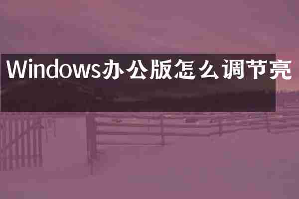 Windows办公版怎么调节亮度