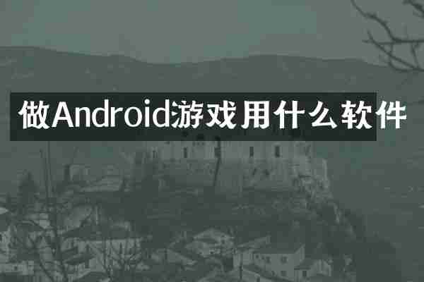 做Android游戏用什么软件