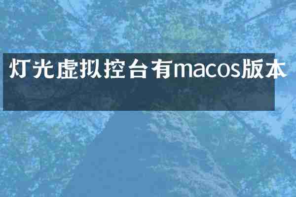 灯光虚拟控台有macos版本吗