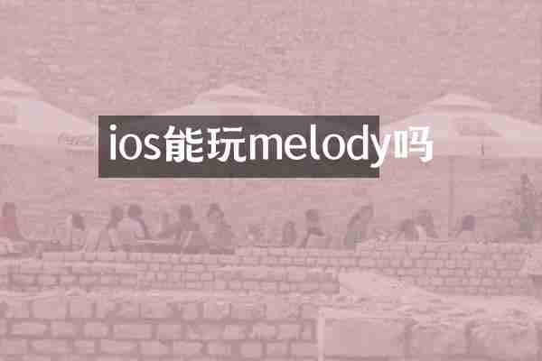 ios能玩melody吗
