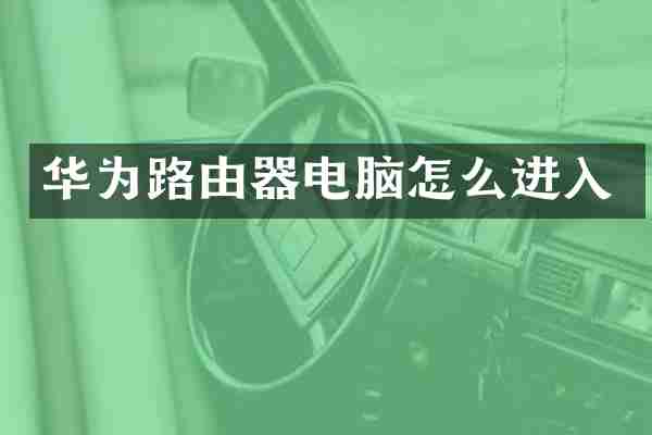 华为路由器电脑怎么进入