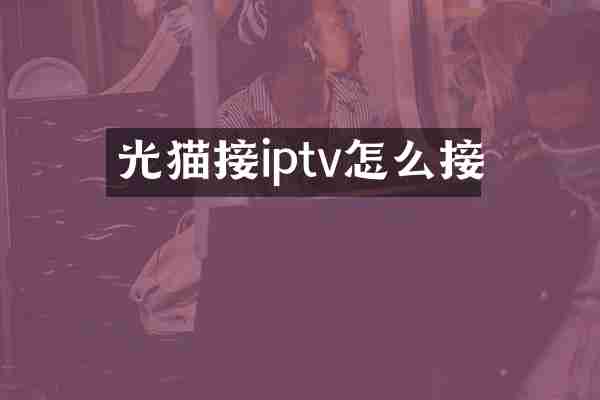 光猫接iptv怎么接