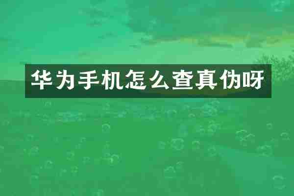 华为手机怎么查真伪呀