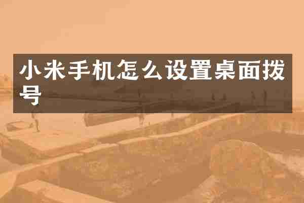 小米手机怎么设置桌面拨号
