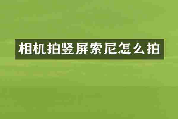 相机拍竖屏索尼怎么拍