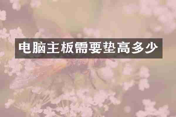 电脑主板需要垫高多少