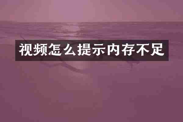 视频怎么提示内存不足