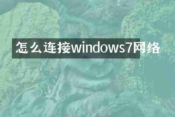 怎么连接windows7网络