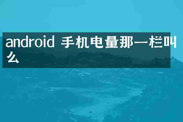 android 手机电量那一栏叫什么