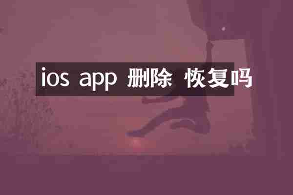 ios app 删除 恢复吗