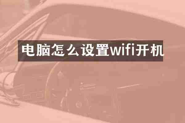 电脑怎么设置wifi开机