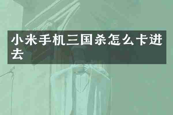 小米手机三国杀怎么卡进去