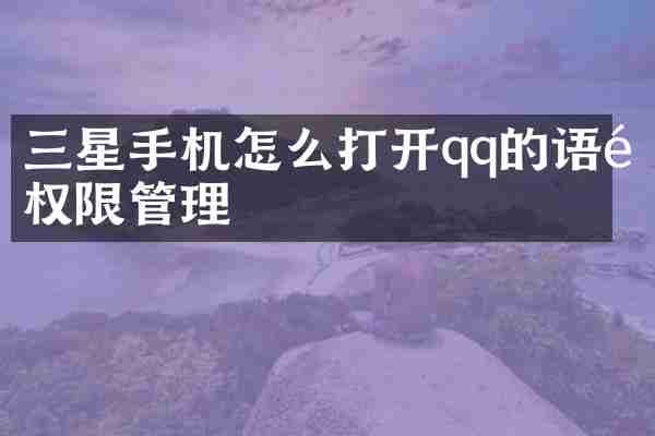 三星手机怎么打开qq的语音权限管理