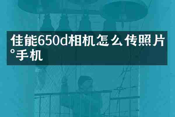 佳能650d相机怎么传照片到手机