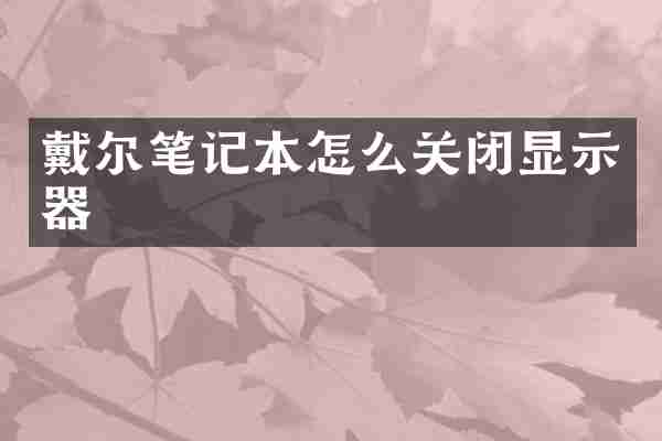 戴尔笔记本怎么关闭显示器