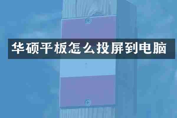 华硕平板怎么投屏到电脑