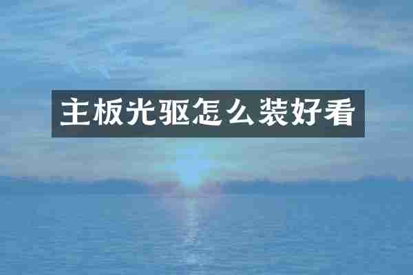 主板光驱怎么装好看