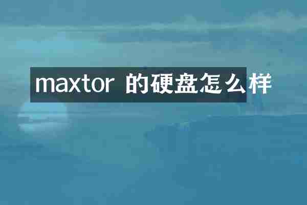 maxtor 的硬盘怎么样
