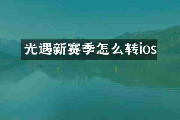 光遇新赛季怎么转ios