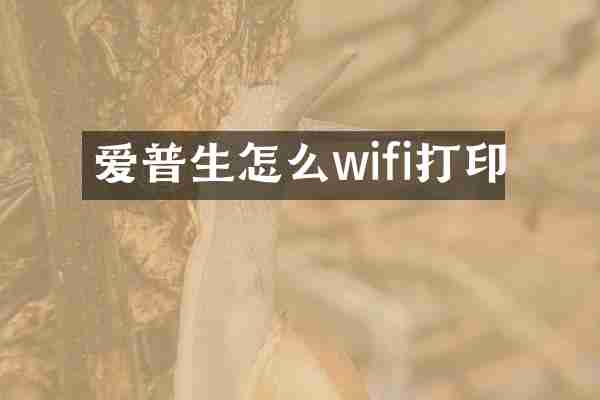 爱普生怎么wifi打印