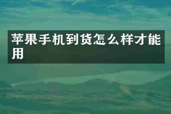 苹果手机到货怎么样才能用