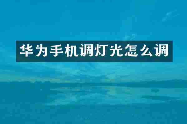华为手机调灯光怎么调