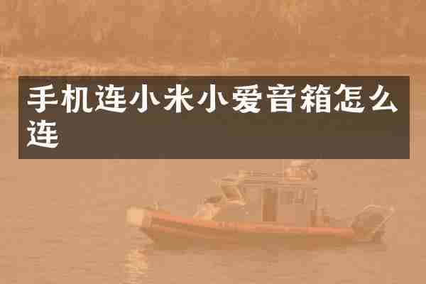 手机连小米小爱音箱怎么连