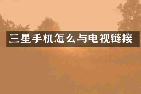 三星手机怎么与电视链接