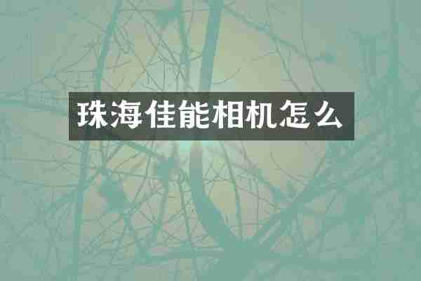 珠海佳能相机怎么