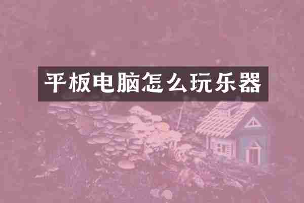 平板电脑怎么玩乐器