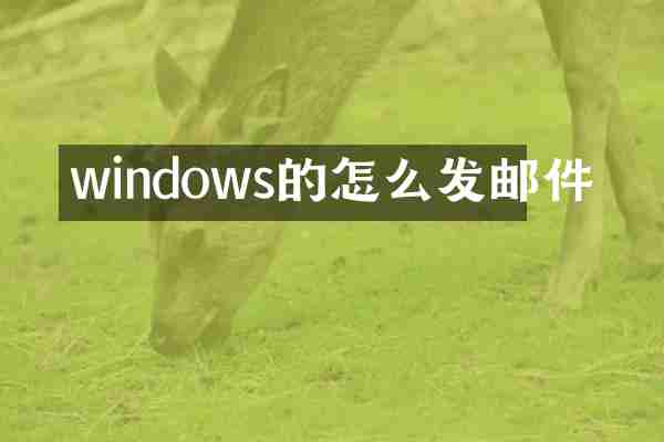windows的怎么发邮件