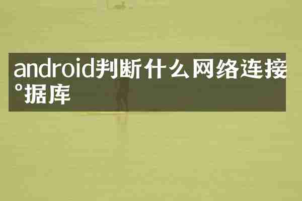android判断什么网络连接数据库