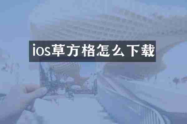 ios草方格怎么下载