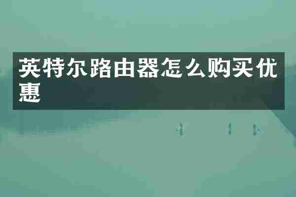 英特尔路由器怎么购买优惠