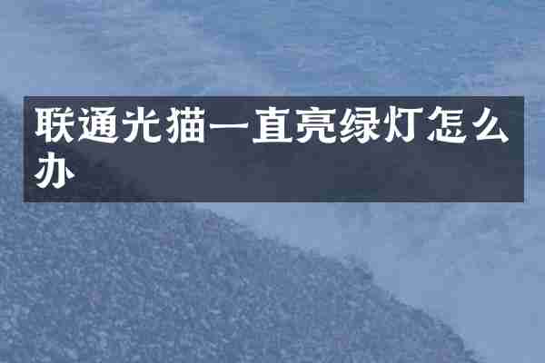 联通光猫一直亮绿灯怎么办