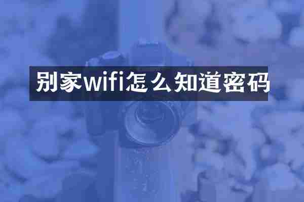 别家wifi怎么知道密码