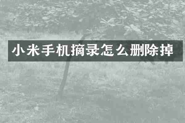 小米手机摘录怎么删除掉