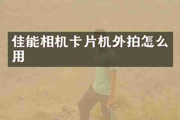 佳能相机卡片机外拍怎么用