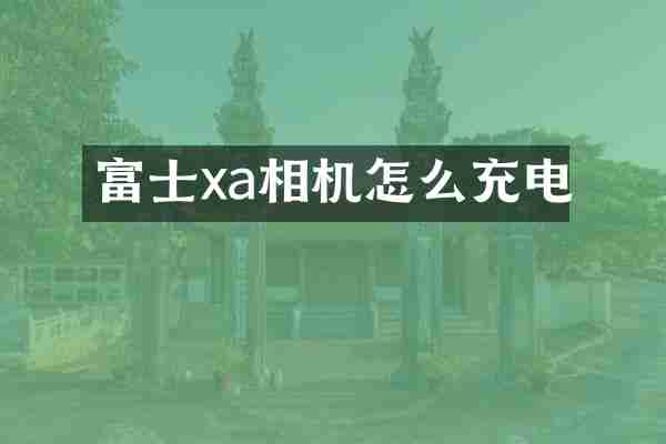 富士xa相机怎么充电