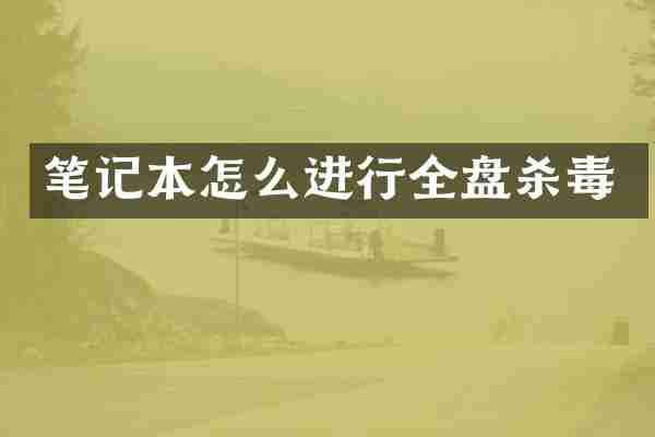 笔记本怎么进行全盘杀毒