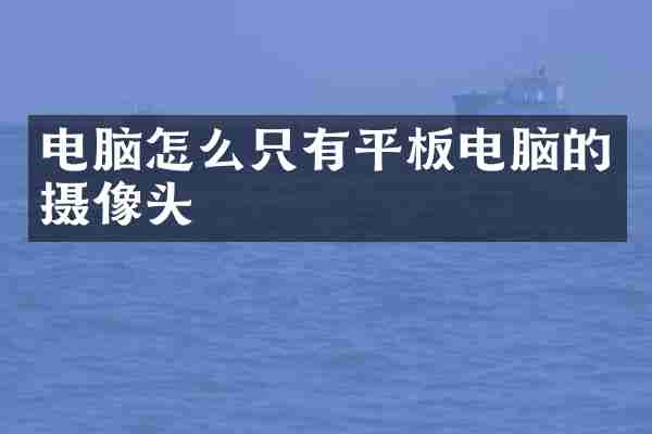 电脑怎么只有平板电脑的摄像头