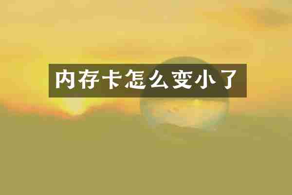 内存卡怎么变小了