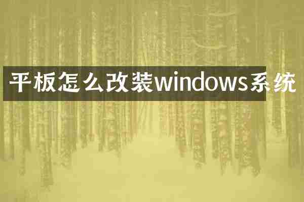 平板怎么改装windows系统