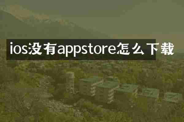 ios没有appstore怎么下载
